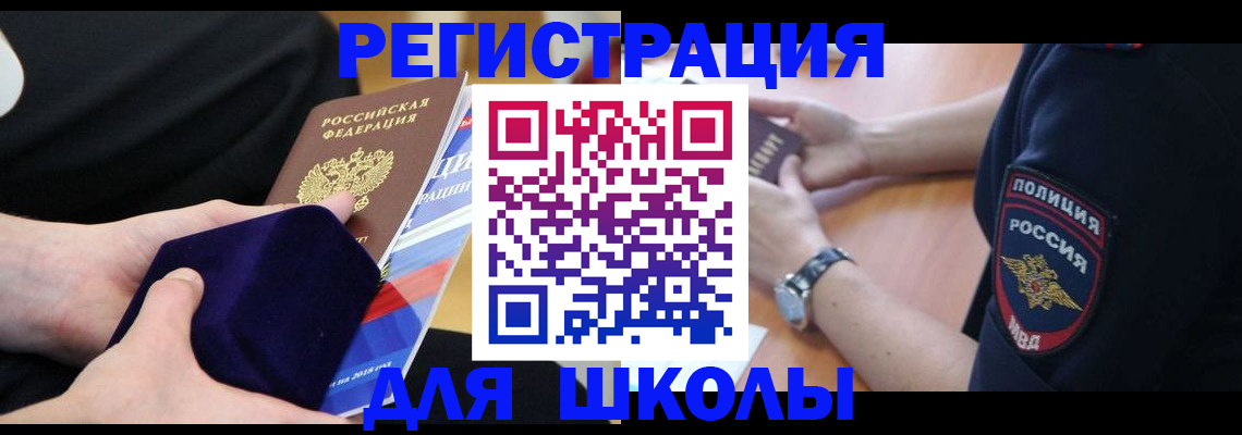 прописка для школы в Красноуфимске